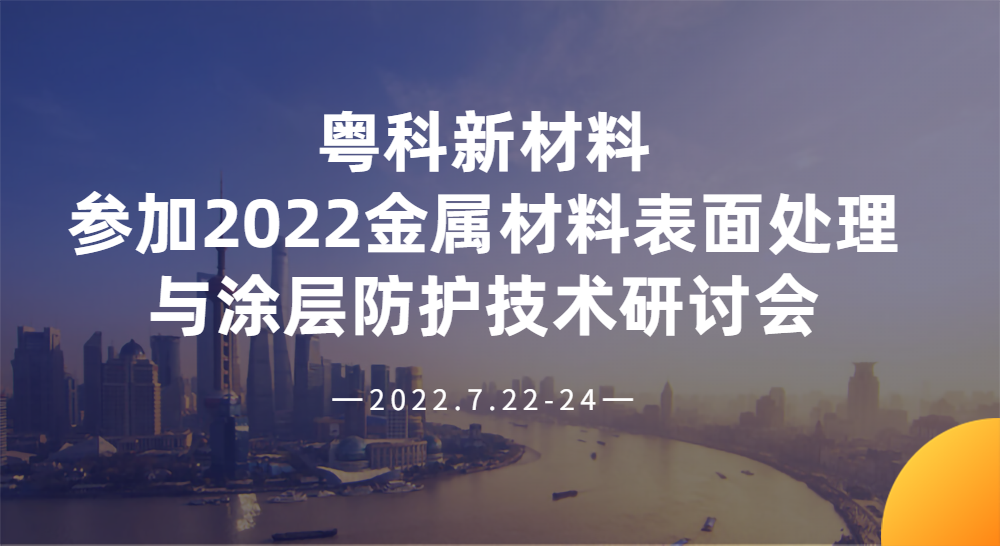 粤科新材料参加2022金属材料表面处理与涂层防护技术研讨会